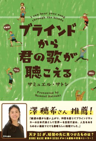 Home Made 家族 Kuroの新著は ブラインドサッカー 題材の青春小説 Real Sound リアルサウンド ブック