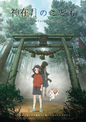 劇場アニメ『神在月のこども』2021年公開決定　蒔田彩珠、坂本真綾、入野自由が主要キャラに