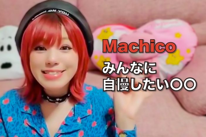 【動画】Machicoが＜誰かに自慢したい自宅の◯◯＞を紹介！　思い出が詰まったお気に入りスポット公開