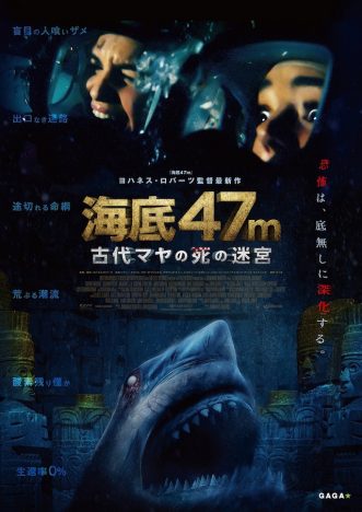 盲目の巨大サメ×脱出不可能の遺跡　『海底47m 古代マヤの死の迷宮』7月公開へ