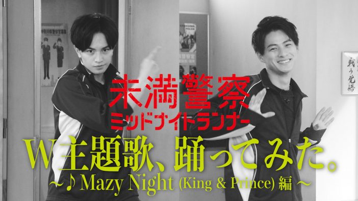中島健人、King & Prince「Mazy Night」のダンスに挑戦　『未満警察』踊ってみた動画公開