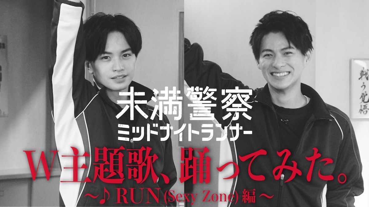 平野紫耀 Sexy Zone Run のダンスに挑戦 未満警察 踊ってみた動画第2弾公開 Real Sound リアルサウンド 映画部