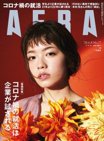 小芝風花『AERA』表紙を飾る　「現代の肖像」にはkemioが登場