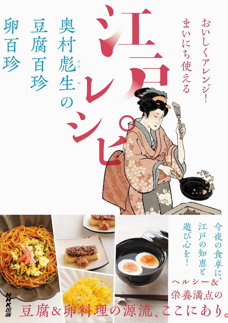 江戸時代の料理レシピを現代風にアレンジ 