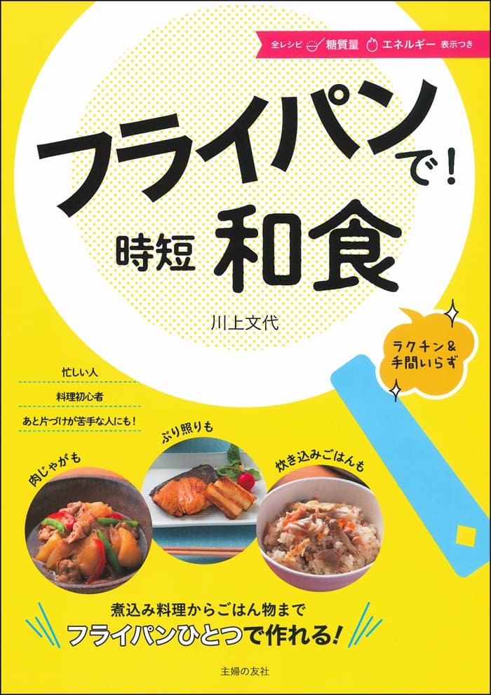 フライパンで和食を簡単に作るレシピ本