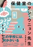 『保健室のアン・ウニョン先生』書評の画像