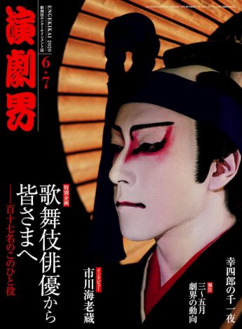 『演劇界』完売御礼で重版　総勢117名の歌舞伎俳優が登場する特別企画も