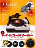 完売店続出『大人の科学マガジン』重版出来の画像