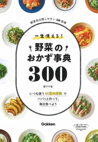 野菜が使い切れない……そんなときに役立つレシピ本　『一生使える！野菜のおかず事典300』発売