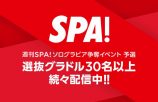『週刊SPA!』ソログラビア権をかけて戦うの画像