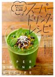 食習慣に取り入れたいスーパードリンクとはの画像