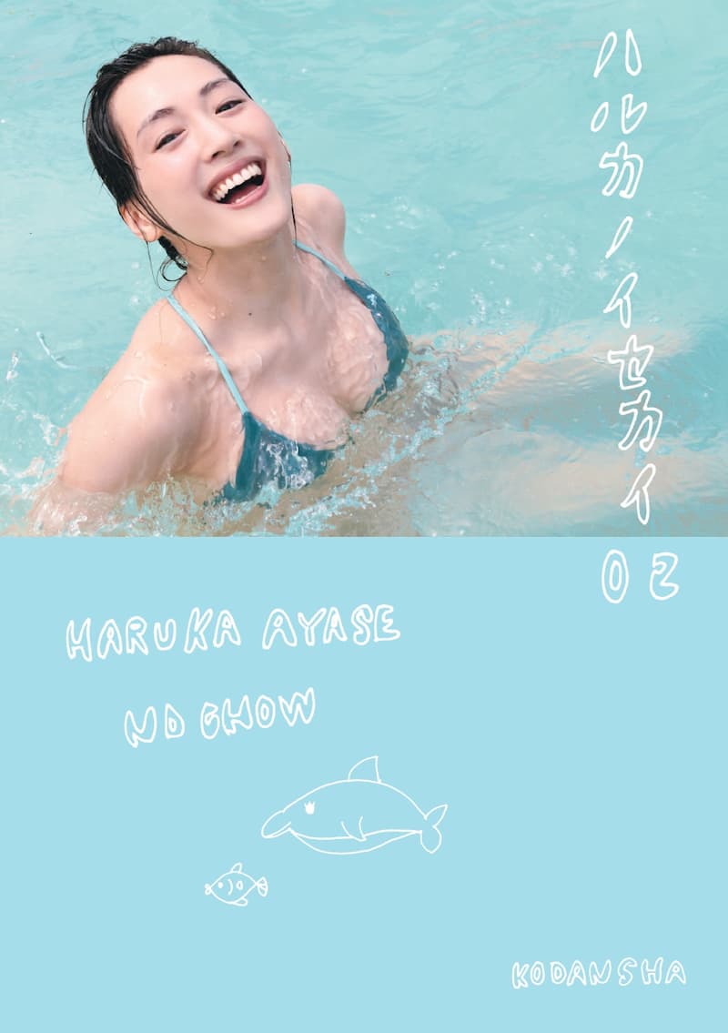 綾瀬はるか、写真集電子版リリース開始の画像
