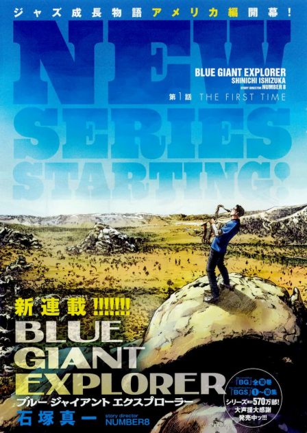 『BLUE GIANT』アメリカ編第1話が無料公開