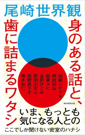 尾崎世界観の新刊は、著名人との対談集