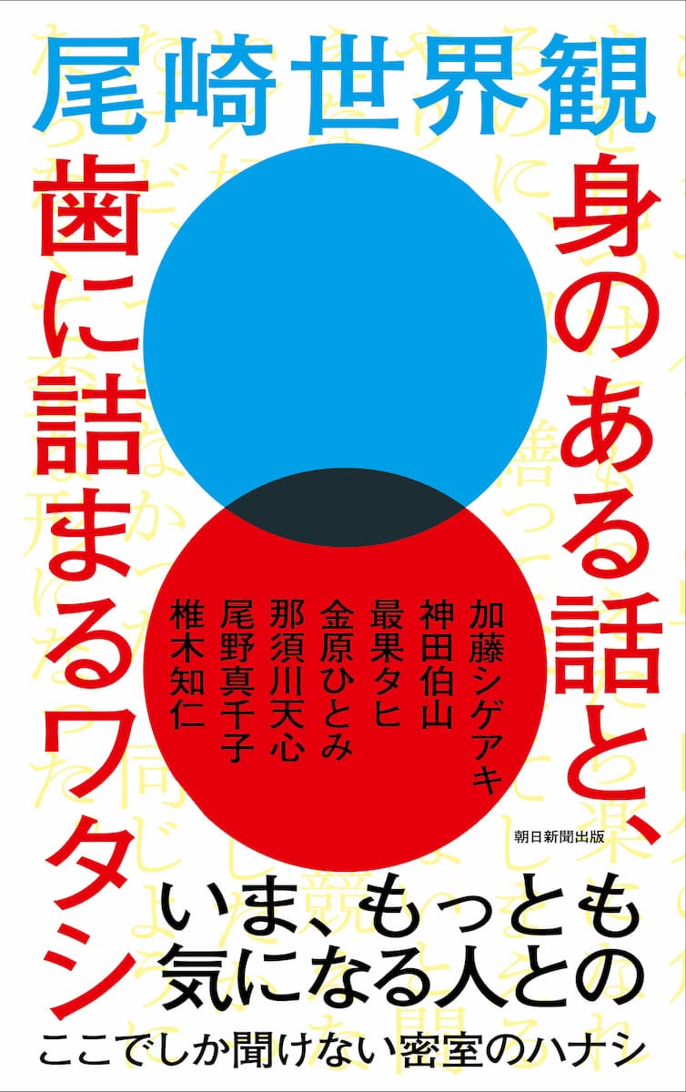 尾崎世界観の新刊は、著名人との対談集の画像
