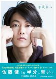 佐藤健、スペシャルブック重版決定の画像