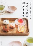 和菓子ユニット「ユイミコ」初のおやつ本の画像