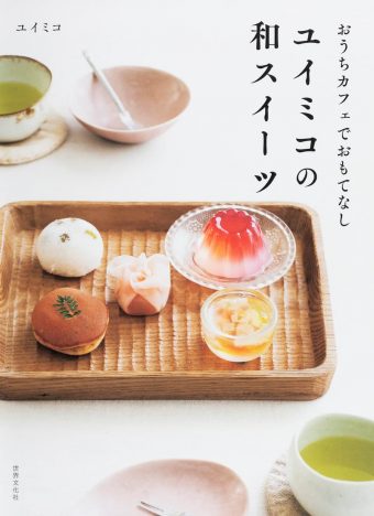 和菓子ユニット「ユイミコ」初のおやつ本が発売　手軽でおしゃれな和のおやつ