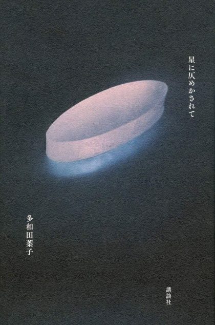 多和田葉子『星に仄めかされて』書評