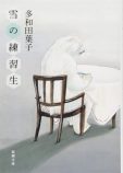 多和田葉子『星に仄めかされて』書評の画像