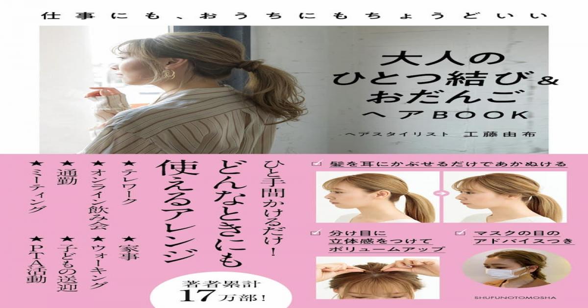 大人女性の毎日に使えるヘアアレンジがわかる 大人のひとつ結び おだんごヘアbook Real Sound リアルサウンド ブック