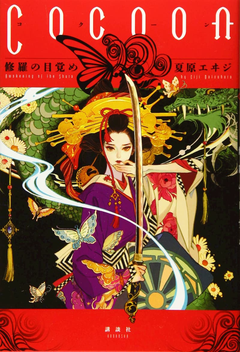 夏原エヰジ『Cocoon 修羅の目覚め』