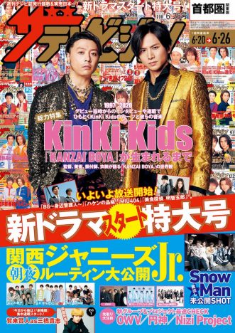 KinKi Kids『週刊ザテレビジョン』表紙を飾る　新曲『KANZAI BOYA』徹底特集