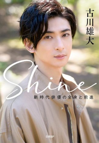 朝ドラ『エール』で注目　古川雄大、初の書籍『Shine～新時代俳優の全身と前進～』刊行