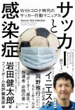 岩田教授、コロナ時代のサッカーを記すの画像