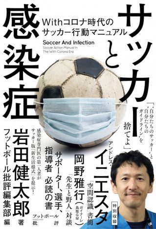 感染症専門医・岩田健太郎、Withコロナ時代のサッカー行動マニュアル作成『サッカーと感染症』