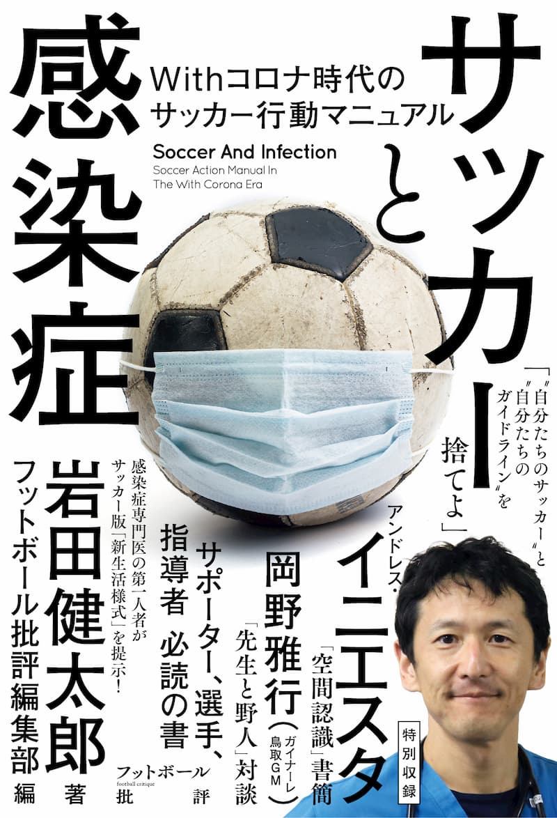 岩田教授、コロナ時代のサッカーを記す