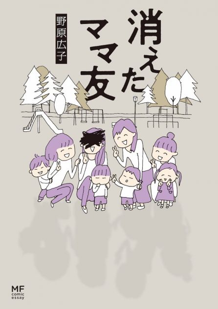 幸せそうだったママ友がある日突然 姿を消したら 話題騒然のミステリー コミックエッセイ 消えたママ友 Real Sound リアルサウンド ブック