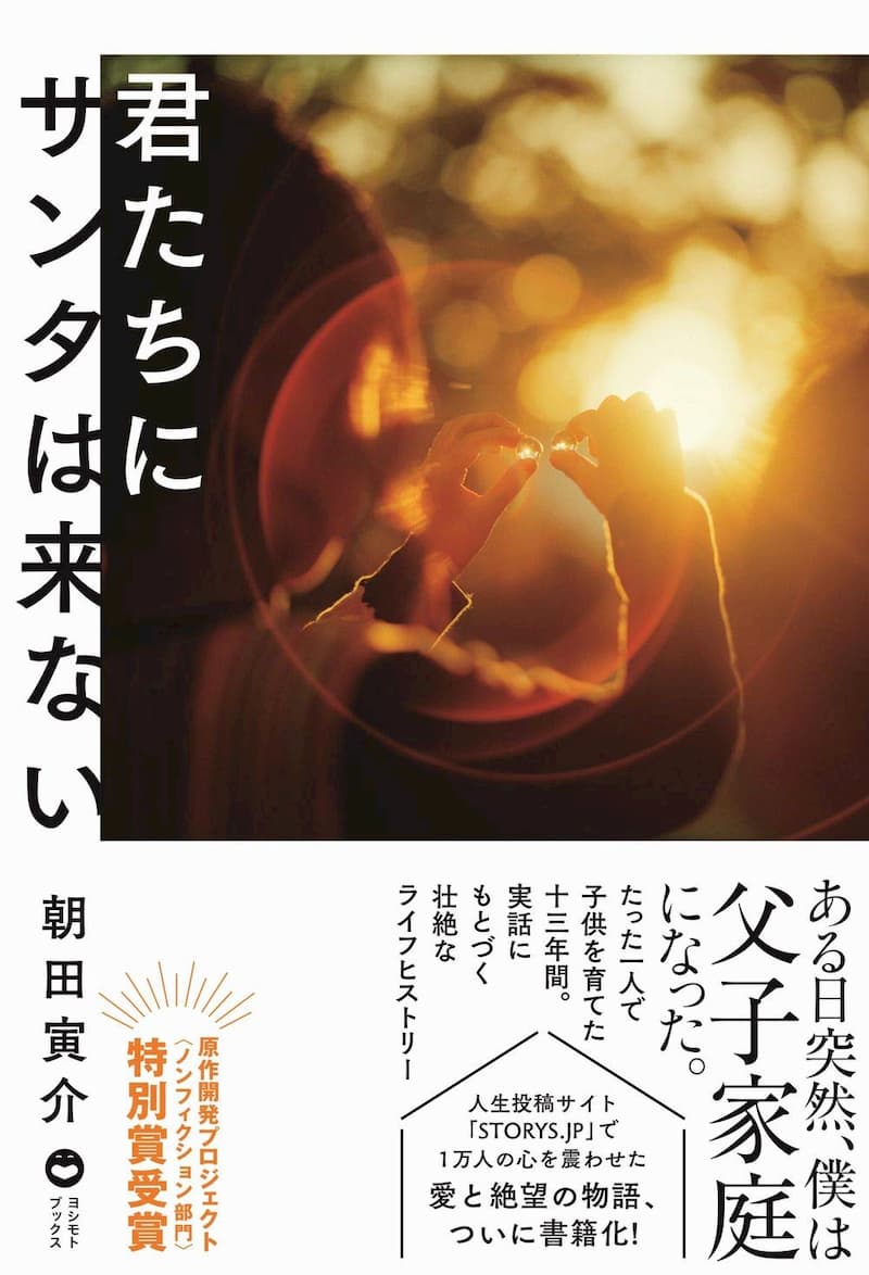 シングルファザーの激動の13年間書籍化の画像