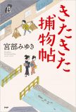 宮部みゆき『きたきた捕物帖』の不思議な魅力の画像