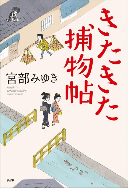 宮部みゆき最新作 きたきた捕物帖 はミステリー 怪談 自由自在な時代小説の魅力 Real Sound リアルサウンド ブック