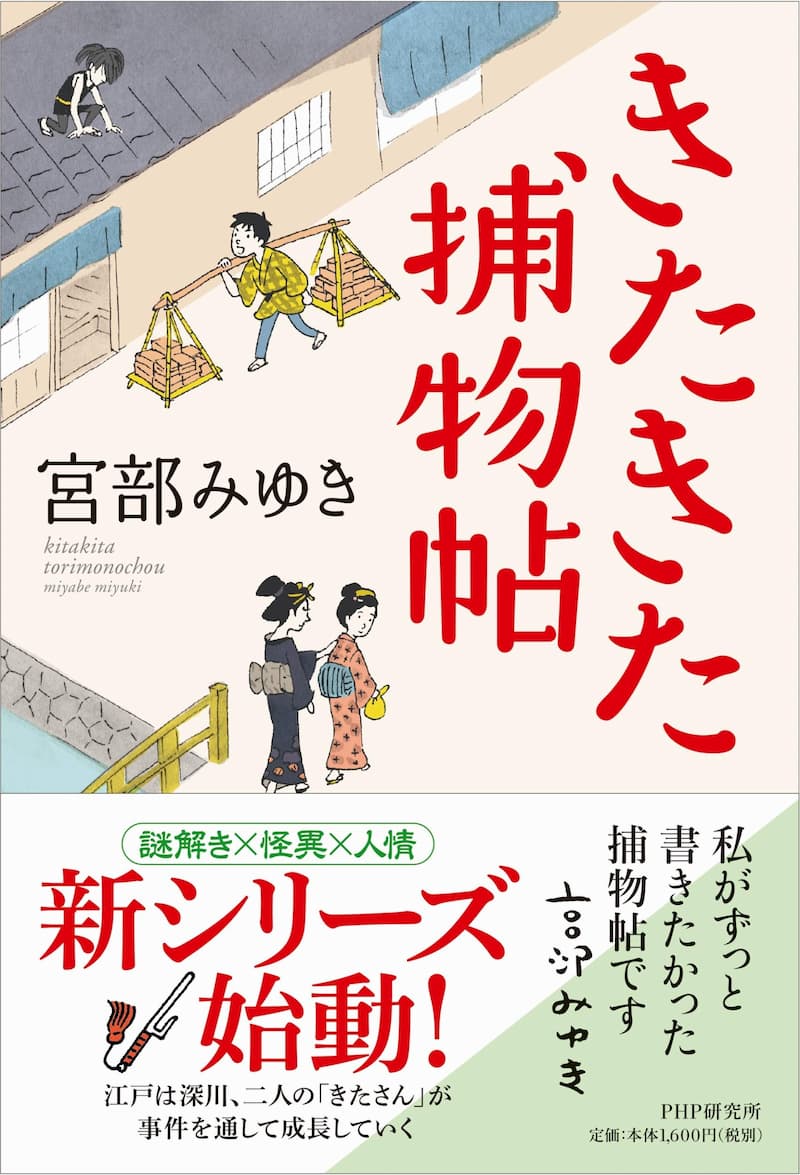 宮部みゆき『きたきた捕物帖』の不思議な魅力の画像
