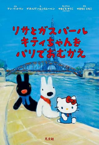 リサとガスパール＆キティちゃんコラボ絵本が登場　『リサとガスパール キティちゃんをパリでおむかえ』