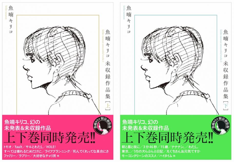 魚喃キリコが描いた 90年代の東京で生きた わたし 魚喃キリコ未収録作品集 を読む Real Sound リアルサウンド ブック