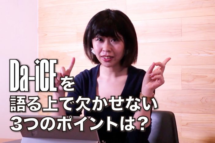 坂井彩花が解説、Da-iCEを語る上で欠かせない3つのポイント【動画】