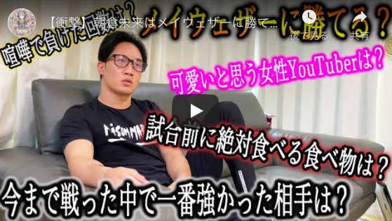 格闘家YouTuber朝倉未来、“メイウェザー戦”を語る　「ボクシングでは勝てないと思う。だからやってみたい」