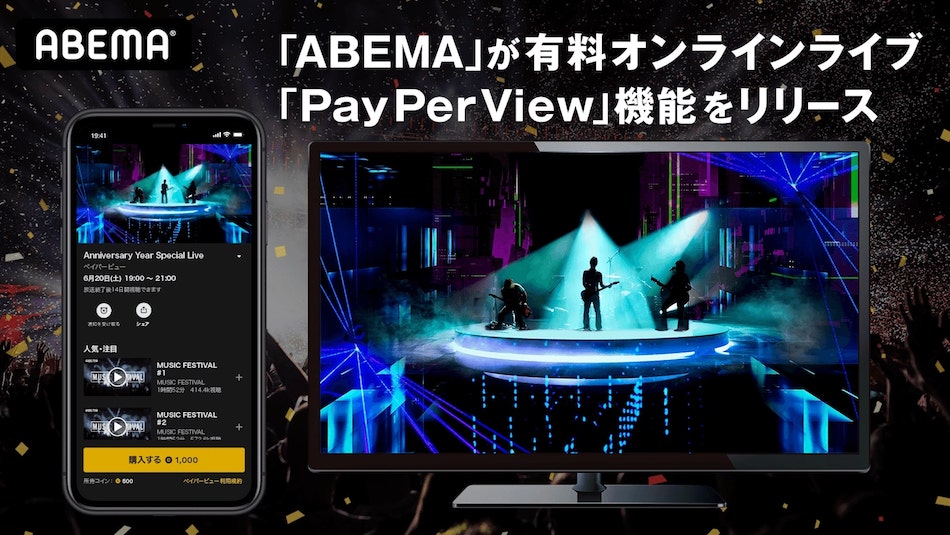 ABEMA「PayPerView」機能リリース