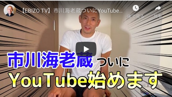 市川海老蔵はなぜ“YouTuber向き”？　注目を集めるタレント性と動画活動のマッチングを読む