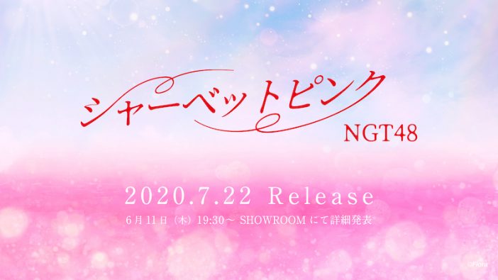 NGT48、5thシングル発売決定　