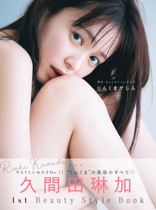 久間田琳加、異例の2冊同時発売の画像