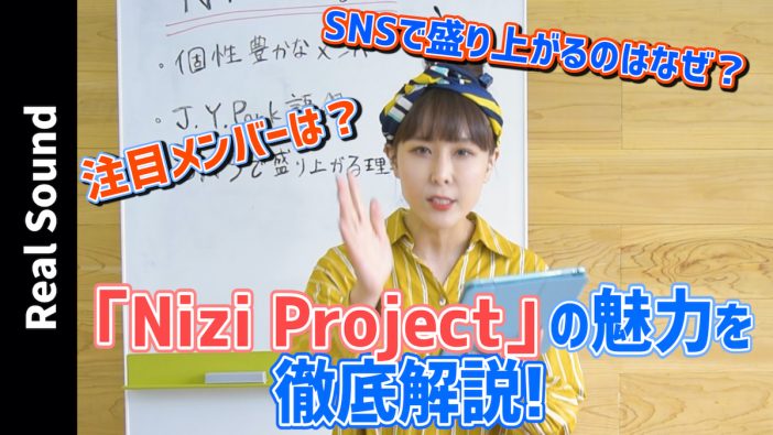 『Nizi Project』徹底解説【動画連載】