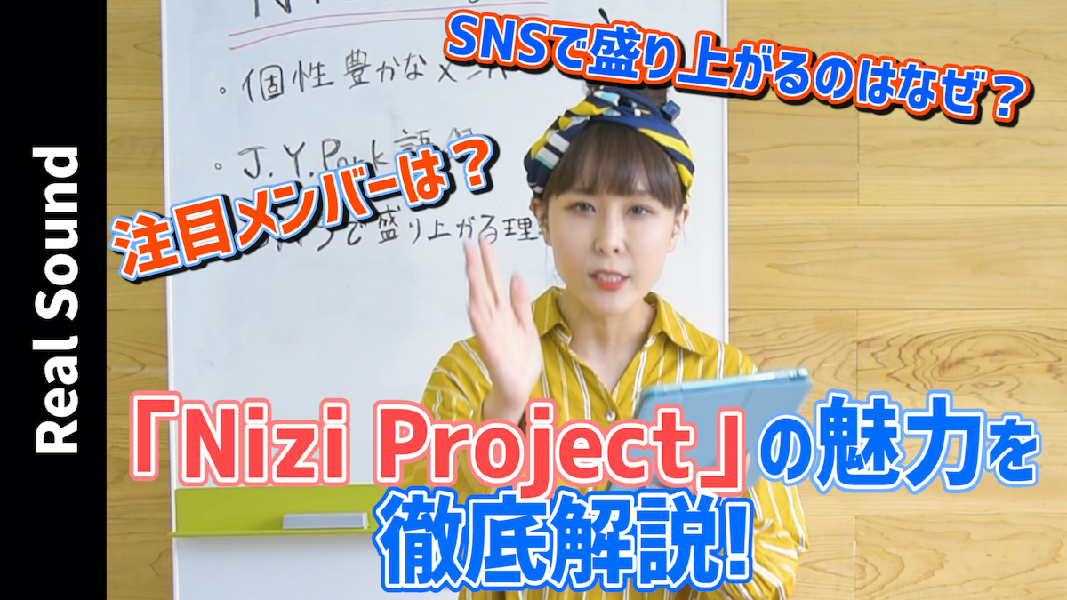 『Nizi Project』徹底解説【動画連載】