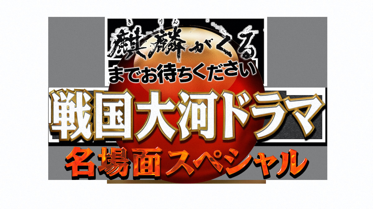 『麒麟がくる』休止中の7月放送番組が決定