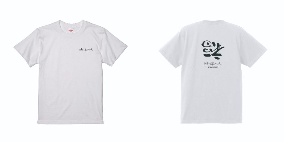 『淪落の人』日本オリジナルTシャツ発売へ