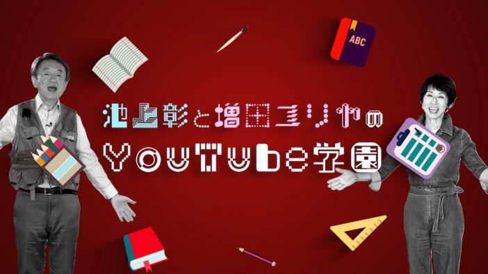 池上彰と増田ユリヤ、YouTuberデビュー　初回動画は「テレビじゃ教えない『感染症VS人類』」
