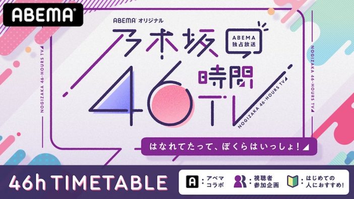 『乃木坂46時間TV』MC＆タイムテーブル発表！　那須川天心とのコラボ企画も